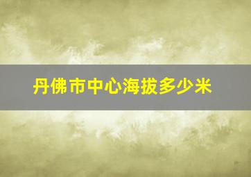 丹佛市中心海拔多少米