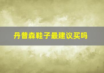 丹普森鞋子最建议买吗