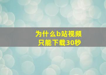 为什么b站视频只能下载30秒