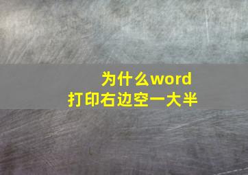 为什么word打印右边空一大半