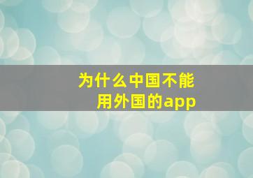 为什么中国不能用外国的app