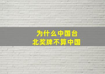 为什么中国台北奖牌不算中国