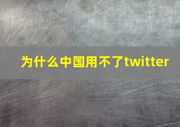 为什么中国用不了twitter