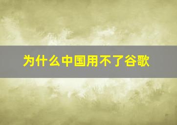 为什么中国用不了谷歌