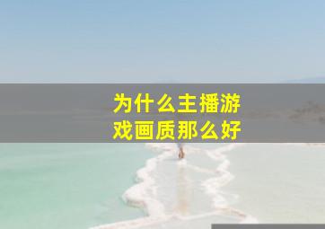 为什么主播游戏画质那么好