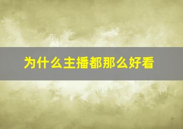 为什么主播都那么好看