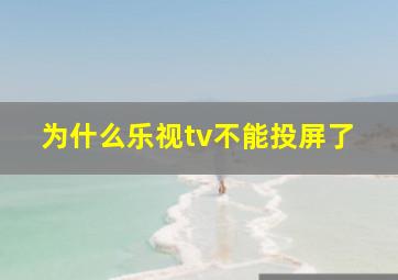 为什么乐视tv不能投屏了