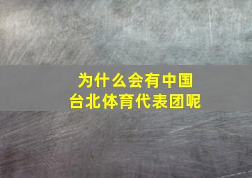 为什么会有中国台北体育代表团呢