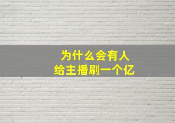 为什么会有人给主播刷一个亿