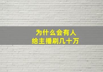 为什么会有人给主播刷几十万