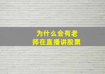 为什么会有老师在直播讲股票