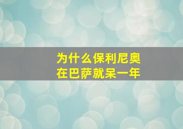 为什么保利尼奥在巴萨就呆一年