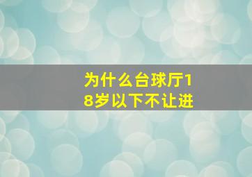 为什么台球厅18岁以下不让进