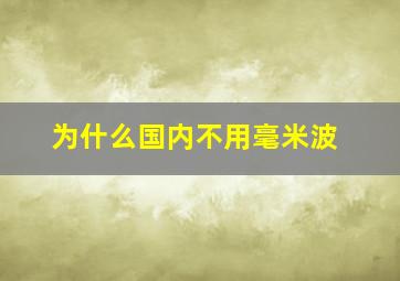 为什么国内不用毫米波