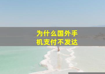 为什么国外手机支付不发达