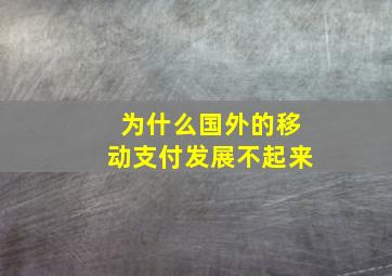 为什么国外的移动支付发展不起来