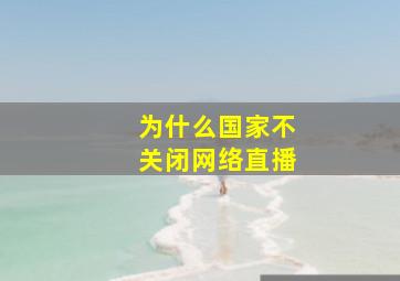 为什么国家不关闭网络直播