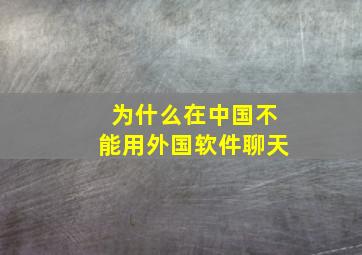 为什么在中国不能用外国软件聊天