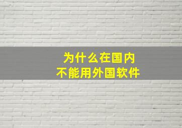 为什么在国内不能用外国软件