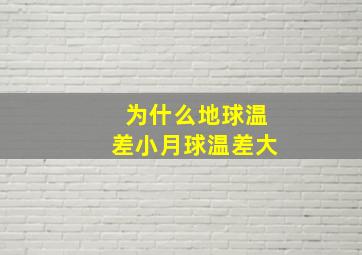 为什么地球温差小月球温差大