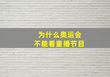 为什么奥运会不能看重播节目