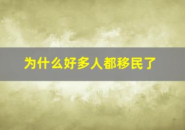 为什么好多人都移民了