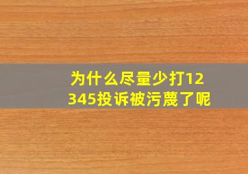 为什么尽量少打12345投诉被污蔑了呢