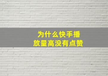 为什么快手播放量高没有点赞