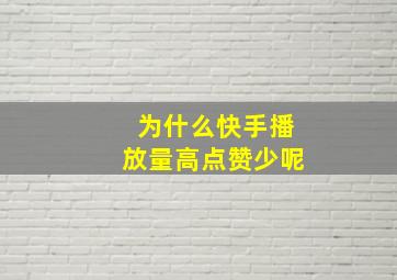 为什么快手播放量高点赞少呢