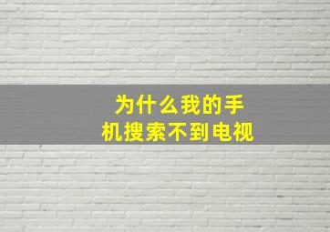 为什么我的手机搜索不到电视