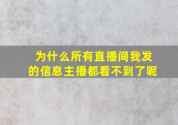 为什么所有直播间我发的信息主播都看不到了呢