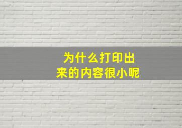 为什么打印出来的内容很小呢