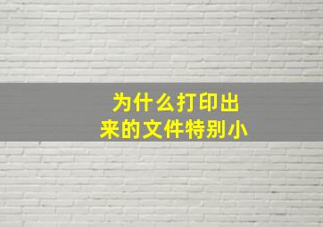 为什么打印出来的文件特别小