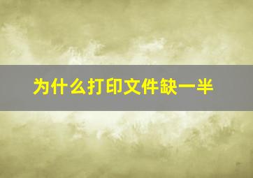 为什么打印文件缺一半