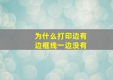 为什么打印边有边框线一边没有