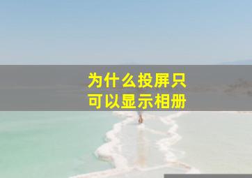 为什么投屏只可以显示相册