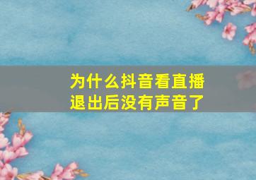 为什么抖音看直播退出后没有声音了