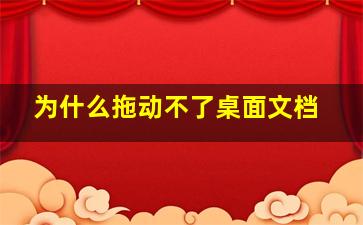 为什么拖动不了桌面文档