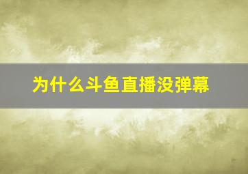 为什么斗鱼直播没弹幕