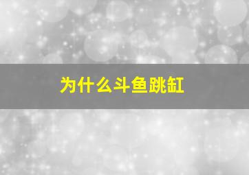 为什么斗鱼跳缸