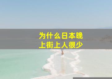 为什么日本晚上街上人很少