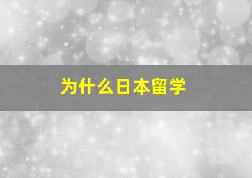 为什么日本留学