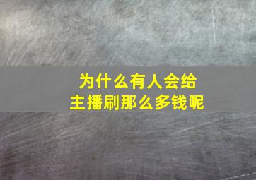 为什么有人会给主播刷那么多钱呢