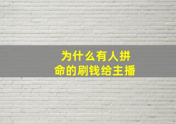 为什么有人拼命的刷钱给主播