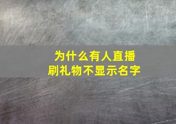 为什么有人直播刷礼物不显示名字