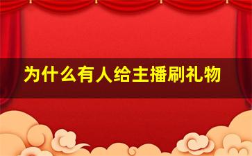 为什么有人给主播刷礼物