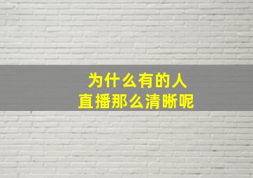 为什么有的人直播那么清晰呢