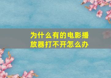 为什么有的电影播放器打不开怎么办