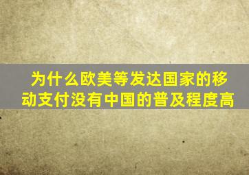 为什么欧美等发达国家的移动支付没有中国的普及程度高