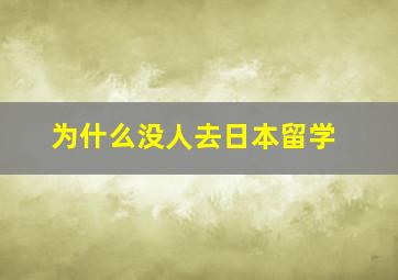 为什么没人去日本留学